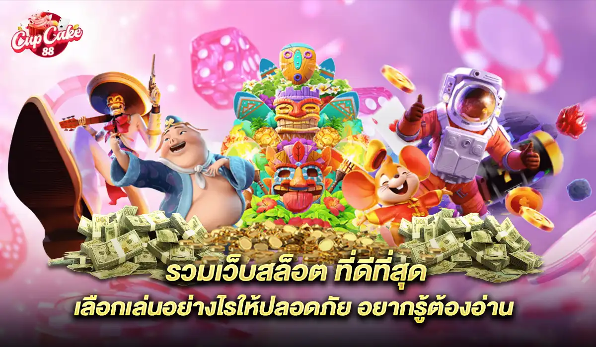 รวมเว็บสล็อต